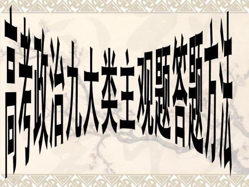 2014届高考政治主观题解题方法与答题技巧