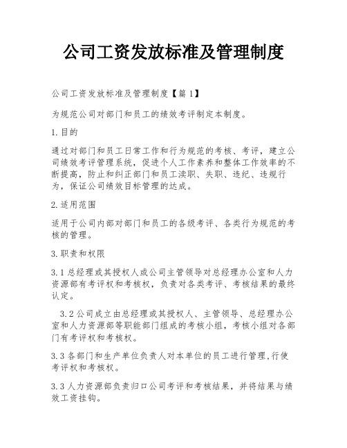 公司工资发放标准及管理制度