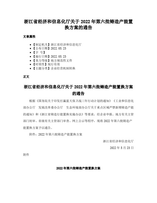 浙江省经济和信息化厅关于2022年第六批铸造产能置换方案的通告