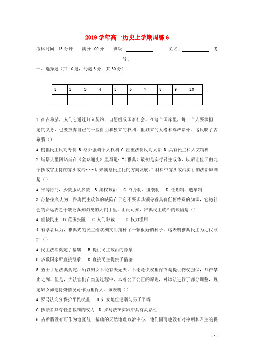 2019学年高一历史上学期周练6 人教 新目标 版