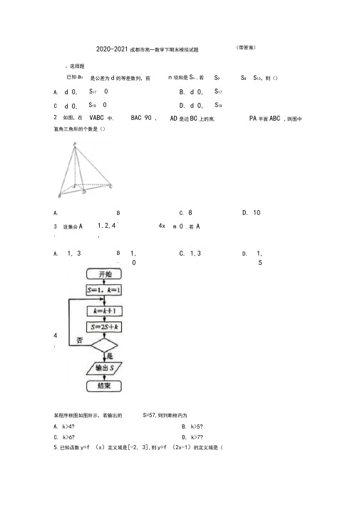 2020-2021成都市高一数学下期末模拟试题(带答案)