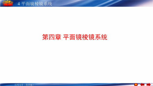 (应用光学)第四章平面镜棱镜成像