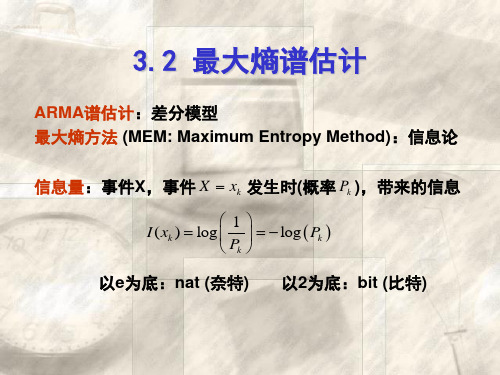 最大熵谱估计 清华大学《现代信号处理》讲义 -张贤达