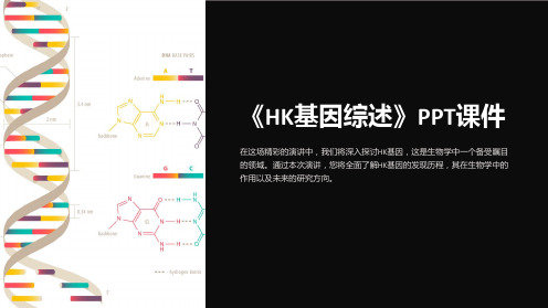 《HK基因综述》课件