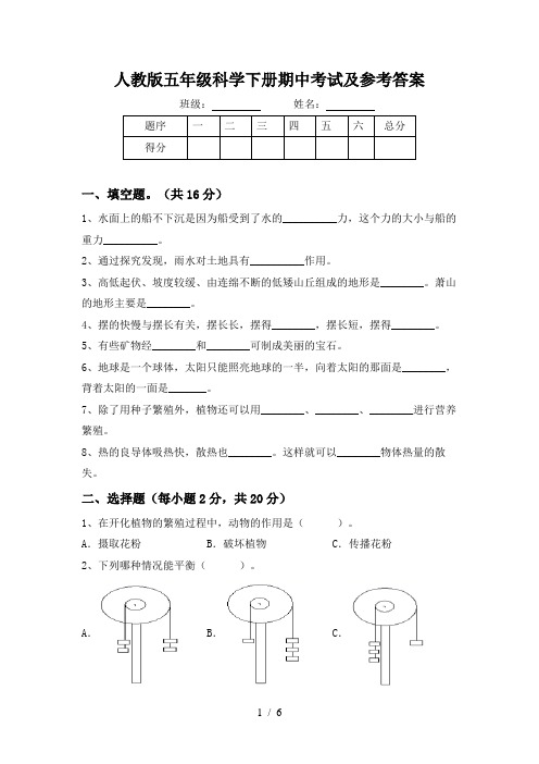 人教版五年级科学下册期中考试及参考答案