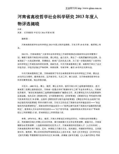 河南省高校哲学社会科学研究2013年度人物评选揭晓