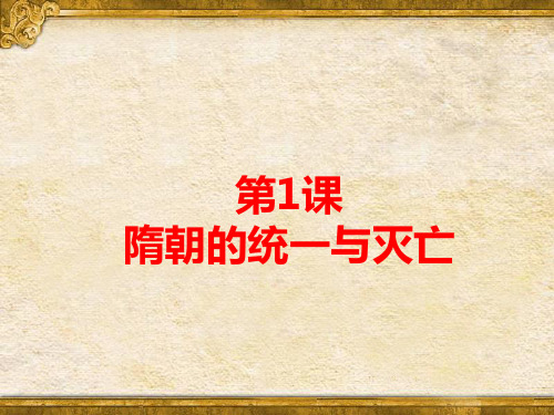 2019人教部编版七年级历史下册第1课 隋朝的统一与灭亡课件  (共33张PPT)