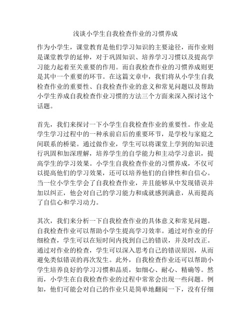 浅谈小学生自我检查作业的习惯养成