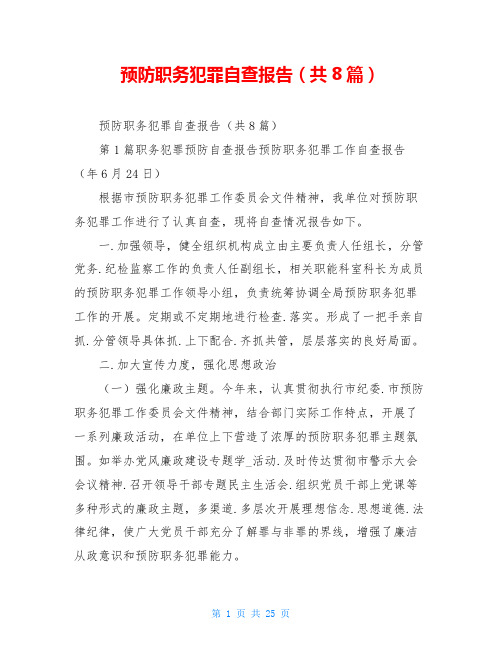 预防职务犯罪自查报告(共8篇)