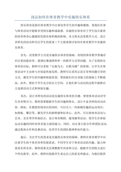 浅议如何在体育教学中实施快乐体育