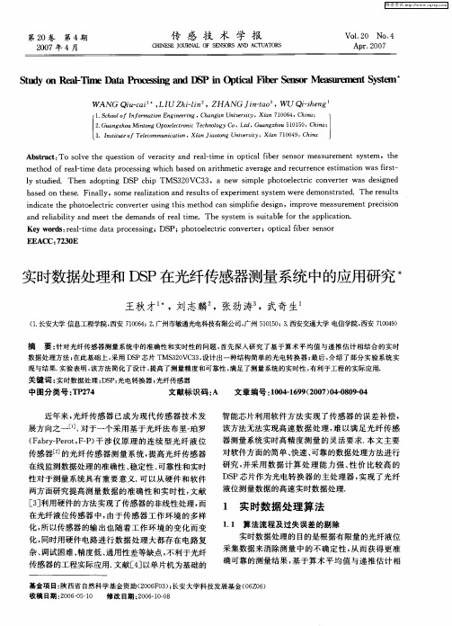 实时数据处理和DSP在光纤传感器测量系统中的应用研究