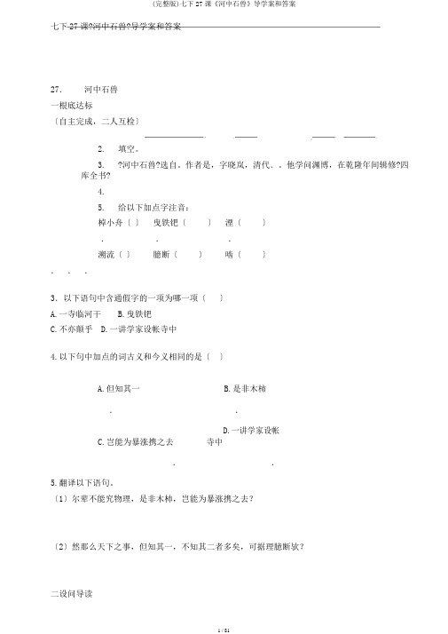 (完整版)七下27课《河中石兽》导学案和答案