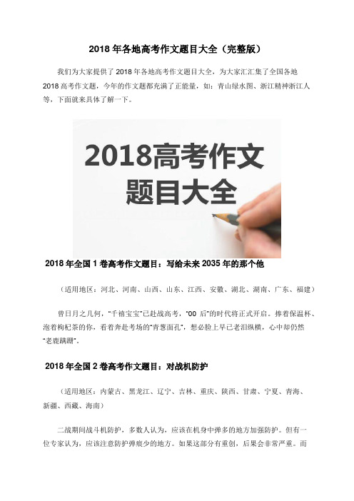 2018年各地高考作文题目大全(完整版)