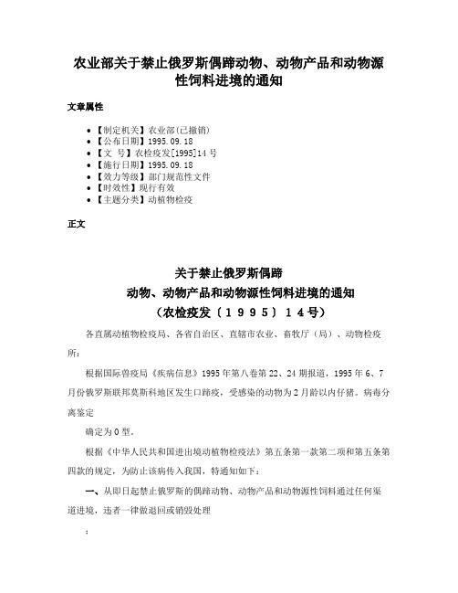 农业部关于禁止俄罗斯偶蹄动物、动物产品和动物源性饲料进境的通知