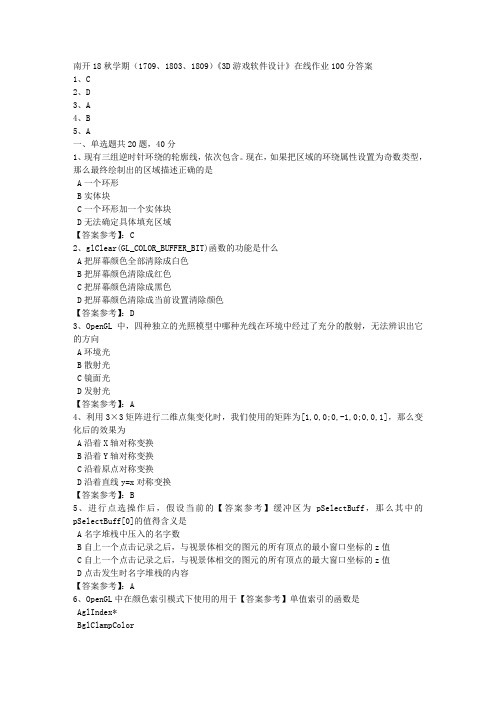 南开18秋学期(1709、1803、1809)《3D游戏软件设计》在线作业【答案100分】3