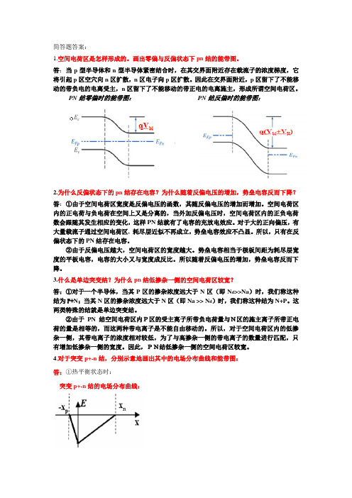 半导体器件物理简答题