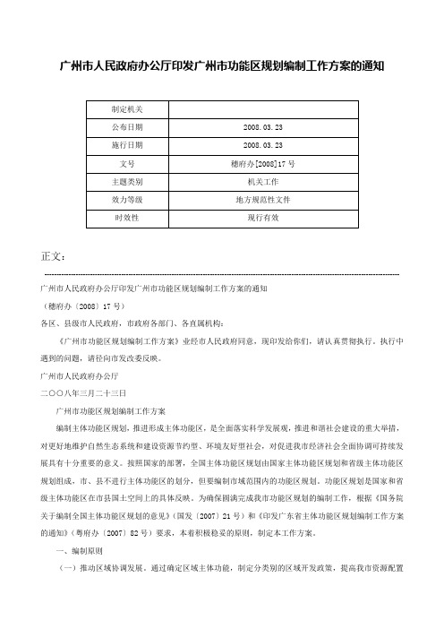 广州市人民政府办公厅印发广州市功能区规划编制工作方案的通知-穗府办[2008]17号