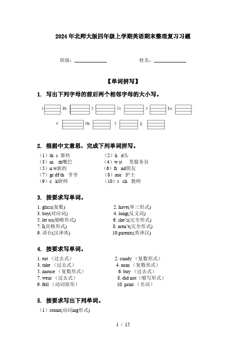 2024年北师大版四年级上学期英语期末整理复习习题