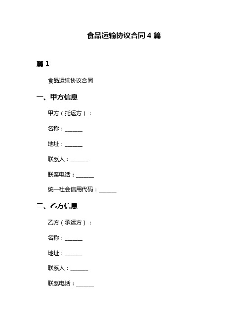 食品运输协议合同4篇