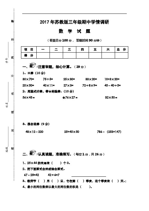 2017-2018学年新苏教版三年级下册数学期中测试卷