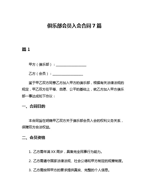 俱乐部会员入会合同7篇