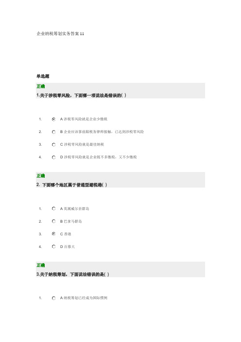 企业纳税筹划实务答案11