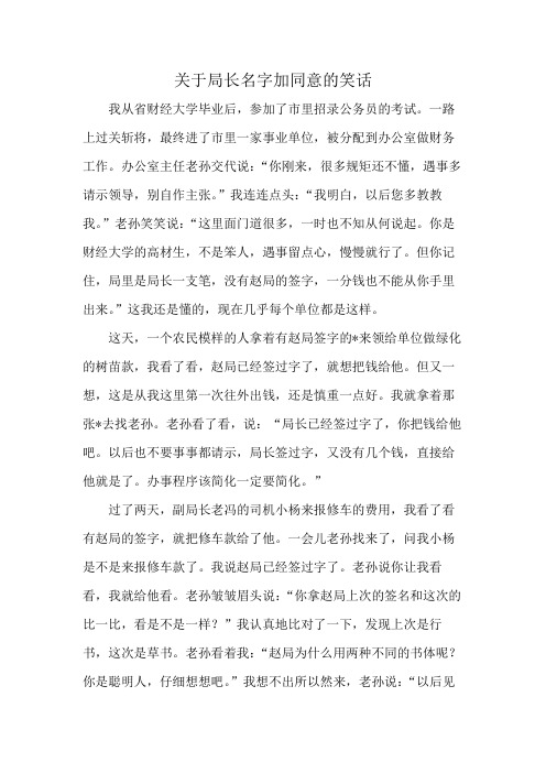 关于局长名字加同意的笑话