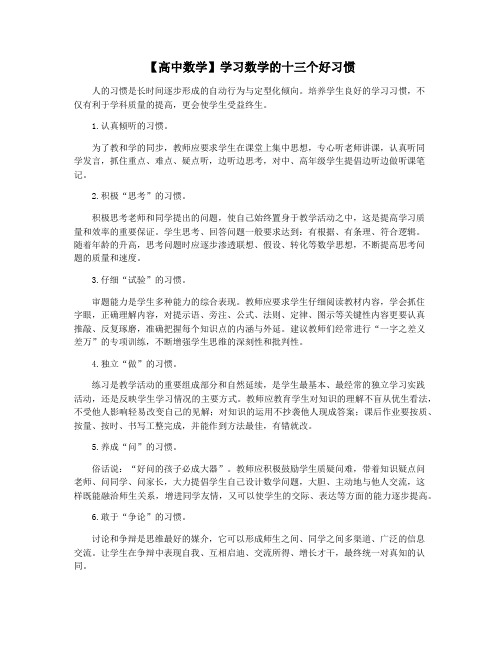 【高中数学】学习数学的十三个好习惯