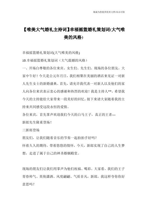 【唯美大气婚礼主持词】幸福摇篮婚礼策划词(大气唯美的风格)_0