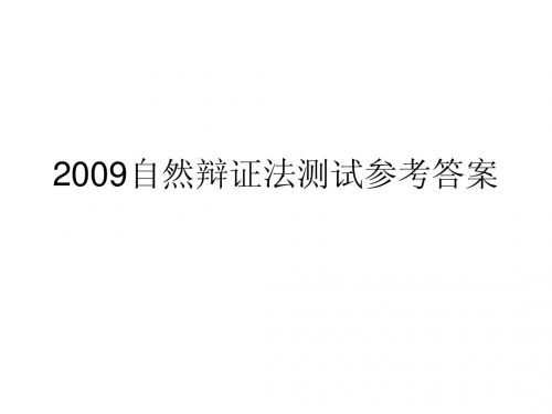 2009自然辩证法测试答案