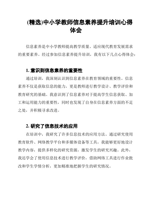 (精选)中小学教师信息素养提升培训心得体会