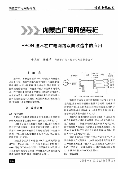 EPON技术在广电网络双向改造中的应用