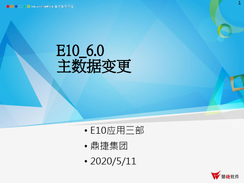 鼎捷ERP_E10 6.0 新增功能说明_主数据变更