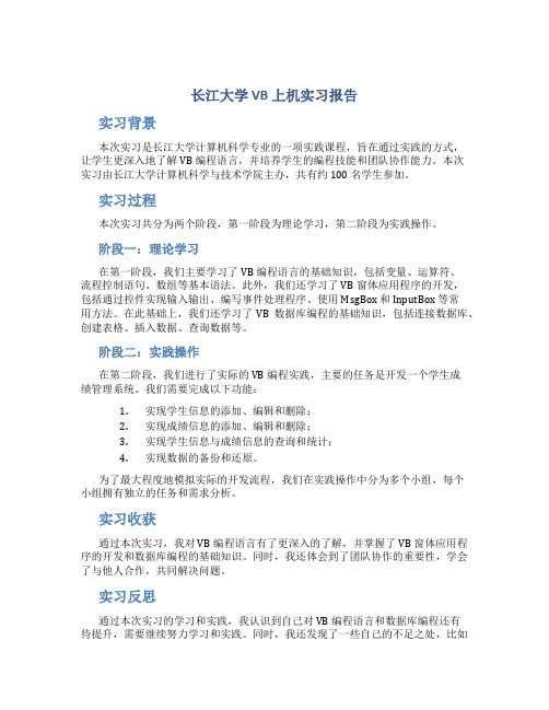 长江大学VB上机实习报告