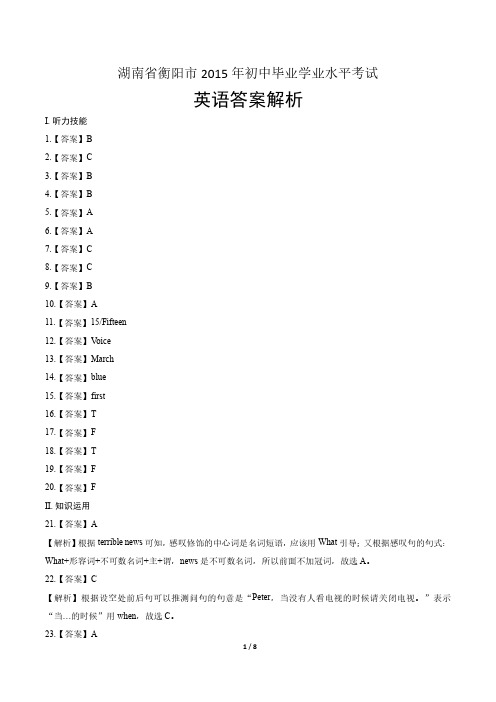 2015年湖南省衡阳市中考英语试卷-答案