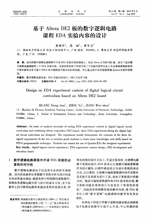 基于Altera DE2板的数字逻辑电路课程EDA实验内容的设计