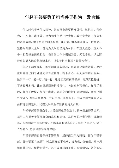 年轻干部要敢于担当作为  发言稿