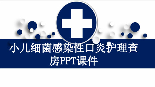 小儿细菌感染性口炎护理查房PPT课件