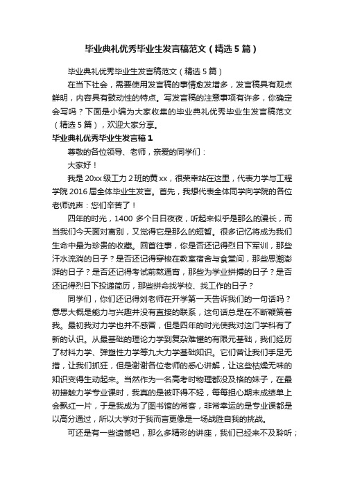 毕业典礼优秀毕业生发言稿范文（精选5篇）