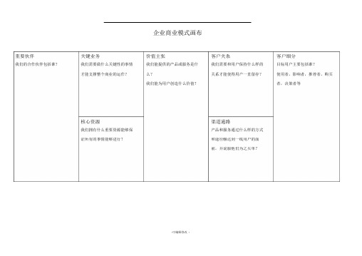 企业和个人商业模式画布模版