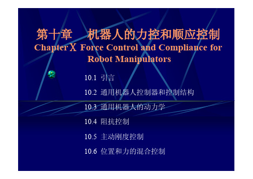 华科机器人原理及控制技术第10章 力控与顺应控制.ppt