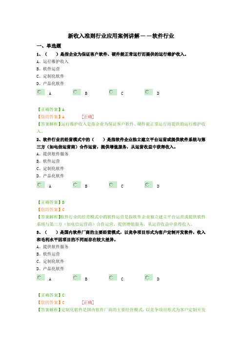 会计继续教育新收入准则行业应用案例讲解——软件行业习题