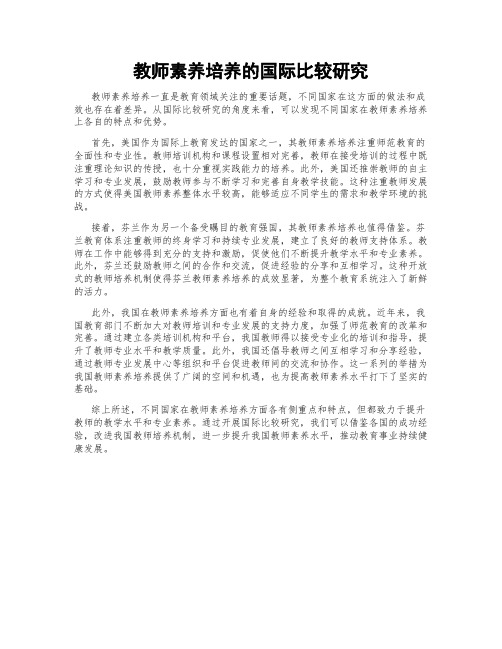 教师素养培养的国际比较研究