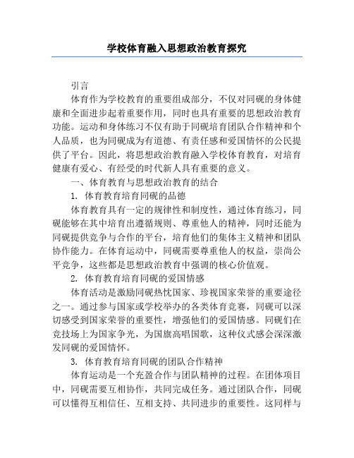 学校体育融入思想政治教育研究