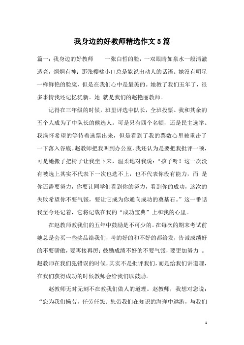 我身边的好教师精选作文5篇