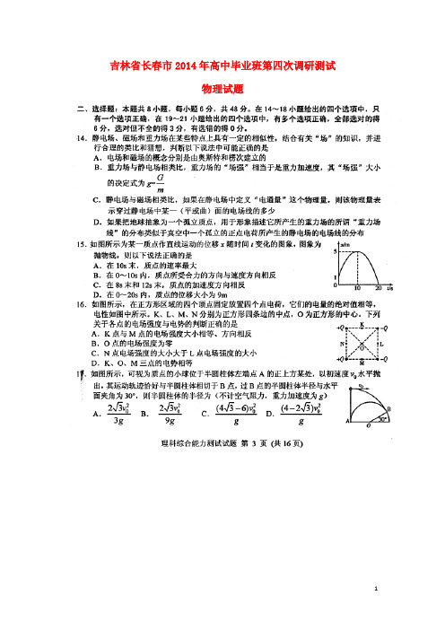 吉林省长春市2014届高三物理毕业班第四次调研测试试题