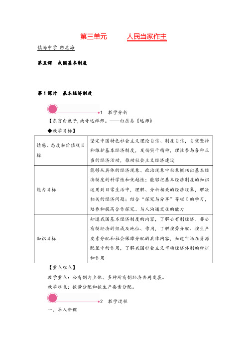 八年级下册道法 基本经济制度教案与教学反思