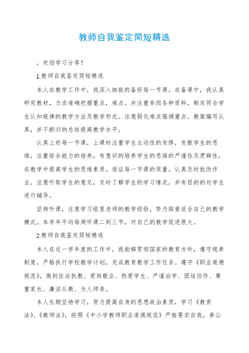 教师自我鉴定简短精选