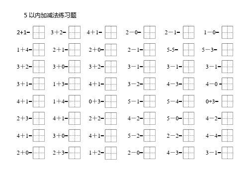 10以内加法练习题(田字格)