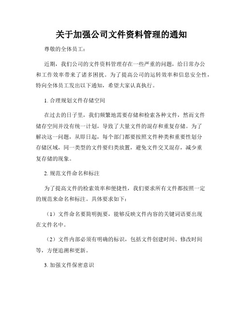 关于加强公司文件资料管理的通知